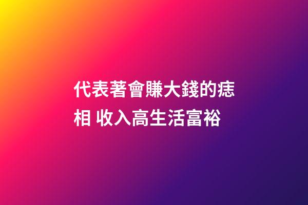 代表著會賺大錢的痣相 收入高生活富裕